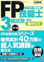 【中古】 ＡＦＰ試験最短集中ゼミ/かんき出版/白根寿晴 中古】 FP技能士3級試験最短集中ゼミ 知識ゼロから3週間で